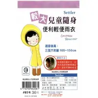 在飛比找樂天市場購物網優惠-輕便雨衣 大童 黃 隨身 外出必備 雪之屋高雄門市