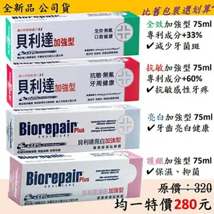 【BioRepair 貝利達】 Plus+ 牙膏75ml - 全效加強型