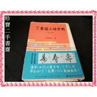 在飛比找蝦皮購物優惠-【珍寶二手書齋FA3】現代書道三体字典 増補版:409925