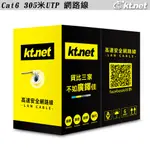 【鼎立資訊 】KTNET CAT6 305米UTP 網路線 灰色 4對線徑23AWG(0.56MM)單股雙銅餃線