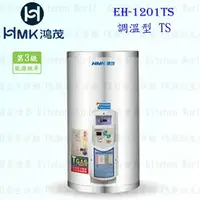 在飛比找樂天市場購物網優惠-高雄 HMK鴻茂 EH-1201TS 42L 調溫型 電熱水