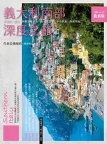 【電子書】義大利南部深度之旅：拿坡里‧龐貝‧阿爾貝羅貝洛‧阿瑪菲海岸‧卡布里島‧西西里島(’20～’21最新版)