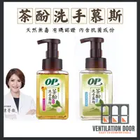 在飛比找蝦皮購物優惠-【OP】茶酚洗手慕斯 370ml 洗手乳 有機認證 滋潤 不