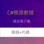 【精品敎程】C# 視頻教程ASP.NET開發課程 C#入門到精通項目實戰 上位機編程