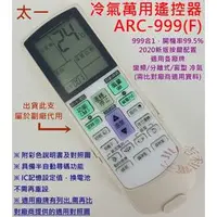 在飛比找PChome商店街優惠-太一 TAIITSU 冷氣遙控器 ARC-999F (萬用設