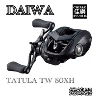 在飛比找蝦皮購物優惠-=佳樂釣具= DAIWA 小烏龜 TATULA TW 80 