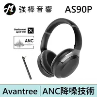 在飛比找蝦皮商城優惠-Avantree AS90P ANC降噪耳罩式藍牙耳機 | 