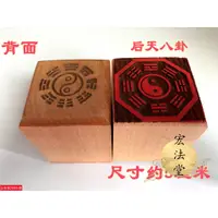 在飛比找蝦皮購物優惠-道士常用道印章 後天八卦印 道家用品 太極八卦印 單面印 5