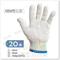在飛比找Yahoo!奇摩拍賣優惠-【九元生活百貨】20兩棉紗手套/12雙 台灣製 工作手套 搬