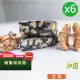 【甜園】法式 純手工 南棗核桃糕 圓滿禮盒x6盒(核桃糕 堅果 伴手禮 台中必買伴手禮)