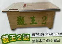 在飛比找Yahoo!奇摩拍賣優惠-*電動五金* 裁王2號 迷你型 工作台 木工