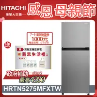 在飛比找PChome24h購物優惠-HITACHI日立260公升變頻兩門冰箱HRTN5275MF