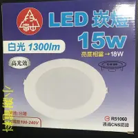 在飛比找Yahoo!奇摩拍賣優惠-《小謝電料》自取 富山 LED 崁燈 15W 崁入孔 15c