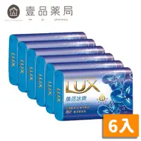 在飛比找蝦皮商城優惠-【LUX麗仕】香氛皂 煥活冰霜 80gx6入/組 花香凝萃精