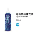 【黑珍珠】電瓶補充液_500ML