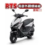 SOMOTO台灣製造 光陽 RTS 全車螺絲組 白鐵/鍍鈦/鍍黑化 傳動外蓋 / 空濾外蓋