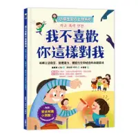 在飛比找momo購物網優惠-【小學生安心上學系列】我不喜歡你這樣對我：遠離言語傷害、肢體