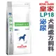 ★法國皇家犬用處方飼料【LP18】犬用泌尿道處方 2公斤