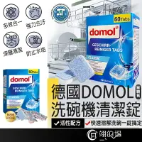 在飛比找樂天市場購物網優惠-德國Domol 洗碗機清潔錠 洗碗錠 洗碗機專用 洗碗機錠 