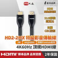 在飛比找momo購物網優惠-【PX 大通】HD2-2MX 2公尺特級高速HDMI傳輸線(