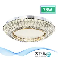 在飛比找momo購物網優惠-【大巨光】華麗風 LED 78W 水晶燈_吸頂燈-中(LW-