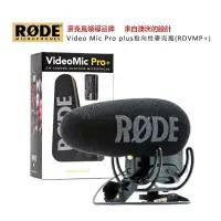 在飛比找蝦皮購物優惠-【eYe攝影】現貨 原廠正品 羅德 RODE VMP+ Vi