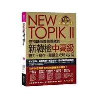 在飛比找momo購物網優惠-NEW TOPIK II怪物講師教學團隊的新韓檢中高級聽力+