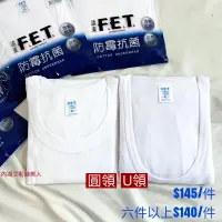 在飛比找蝦皮購物優惠-FET遠東 圓領/U領 短袖男白內衣 防霉抗菌 有2XL