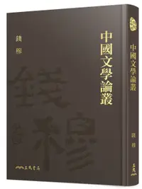 在飛比找誠品線上優惠-中國文學論叢 (附藏書票)