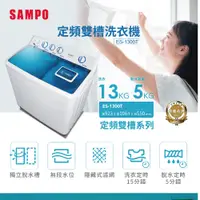 在飛比找蝦皮商城優惠-【SAMPO 聲寶】13公斤雙槽定頻直立式洗衣機(ES-13