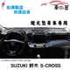 儀表板避光墊 SUZUKI 鈴木 SX4 專車專用 長毛避光墊 短毛避光墊 遮光墊