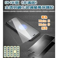 在飛比找蝦皮購物優惠-華為 非滿版 全透明鋼化玻璃貼 保護貼 Huawei Mat