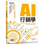 AI行銷學|客戶分析X社群媒體監看X聊天機器人【金石堂】