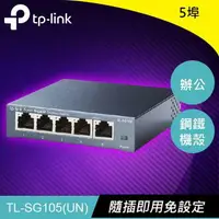 在飛比找樂天市場購物網優惠-TP-LINK TL-SG105 5埠 專業級Gigabit