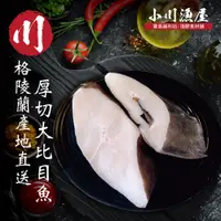 在飛比找蝦皮商城優惠-小川漁屋 格陵蘭大比目魚厚切4片(300g-330/片)