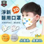【台灣製3D口罩】淨新醫療兒童口罩 雙鋼印 MIT台灣製造 醫療口罩 立體口罩 防塵口罩 台灣製口罩 3D口罩 淨新