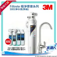 在飛比找樂天市場購物網優惠-【水達人】《3M》Filtrete 極淨便捷系列 S003淨