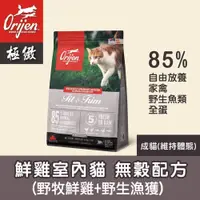 在飛比找PChome24h購物優惠-Orijen鮮雞室內貓無榖配方1.8KG