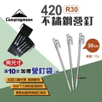 在飛比找PChome24h購物優惠-【Campingmoon 柯曼】420不鏽鋼營釘30CM_1