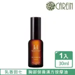 【康茵CAREIN】乳香田七精油按摩油 30 ML 1入(漢方精油按摩油系列)