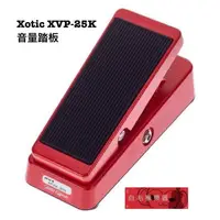 在飛比找蝦皮購物優惠-《白毛猴樂器》免運 分期 Xotic XVP-25K 低阻抗