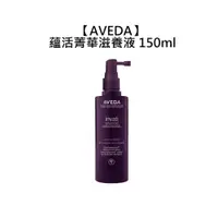 在飛比找樂天市場購物網優惠-頂級沙龍 AVEDA 肯夢 蘊活菁華滋養液 150ml 免沖