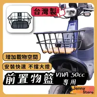 在飛比找蝦皮購物優惠-JStore🍀VIVA 台灣製 時尚前置物籃 GOGORO 