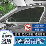 車用防蚊紗窗 防蚊網 露營 MORTER 摩特 車宿 汽車蚊帳 車窗蚊帳 車窗紗網 車簾 車用防蚊 車窗遮陽簾 車窗