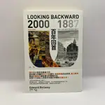 【為烽線上二手書店】E27-百年回首：2000—1887 烏托邦小說經典，形塑十九世紀人民對未來美好想像的定錨之作