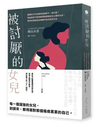 在飛比找誠品線上優惠-被討厭的女兒: 媽媽似乎只討厭我這個孩子, 為什麼? 寫給那