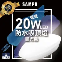 在飛比找Yahoo奇摩購物中心優惠-聲寶20W LED防水吸頂燈-晝光色-LX-PG201E