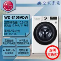 在飛比找蝦皮購物優惠-【詢問享折扣】LG 滾筒洗衣機 WD-S105VDW【全家家