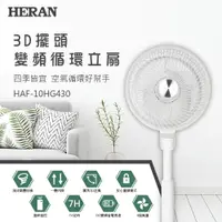 在飛比找蝦皮購物優惠-【傑克3C小舖】HERAN禾聯 HAF-10HG430 3D