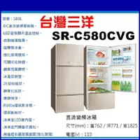 在飛比找蝦皮購物優惠-【珈鋐電器】【SR-C580CVG 】台灣三洋采晶玻璃變頻冰